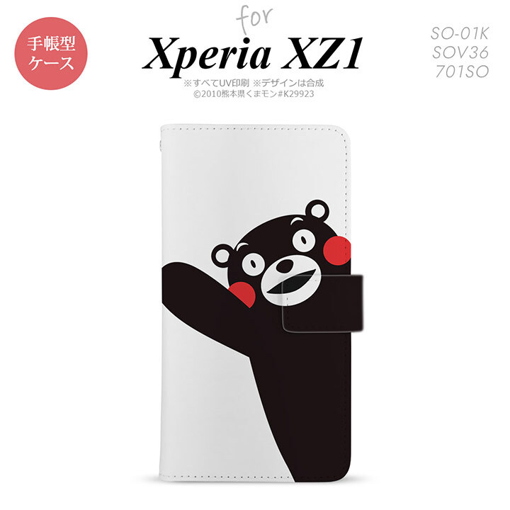 【手帳型 スマホ カバー ケース】【SO01K】【エクスペリア XZ1】手帳型 ケース くまモン SO-01K スマホ カバー Xperia XZ1 エクスペリア くまモンA nk-004s-so01k-drkm08【メール便送料無料】