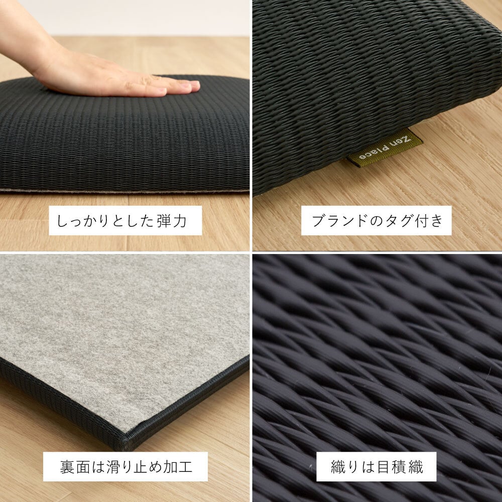 畳クッション 楽座 らくざ 日本製 約39×39×5cm 水拭きできる い草風 座布団 樹脂畳 炭配合 消臭 ホルムアルデヒド吸着 高反発ウレタン4cm 底付き感軽減 滑りにくい 和室 洋室 リビング 飲食店 旅館 業務用 ブラック 来客向け 快適