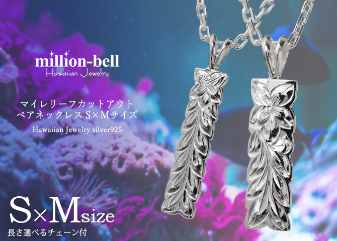 ハワイアンジュエリー ネックレス シルバー ペアネックレス 2本セット 刻印 無料 誕生石入れ可 マイレリーフ Sサイズ Mサイズ シルバー925 大人 友達 長さ選べる カップル 夫婦 プレゼント ハロウィン 【品番：CG-SP10709-SP10809P】