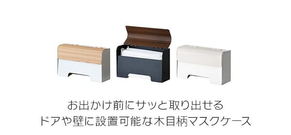 マスクケース TEER ティール MC-1400M 2色対応 木目柄 マスクホルダー マスク収納 マスク入れ マスクストッカー マスクディスペンサー 壁付け 使い捨てマスク 清潔 コンパクト スタイリッシュ オシャレ おしゃれ 母の日