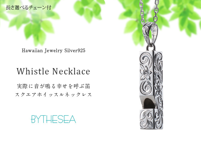 ハワイアンジュエリー ネックレス シルバー ネックレス 刻印 無料 誕生石入れ可 ホイッスル スクエア 四角 笛 本当に鳴る シルバー925 ギフトラッピング可能 メンズ レディース プレゼント ハロウィン 【品番：CG-SP318】