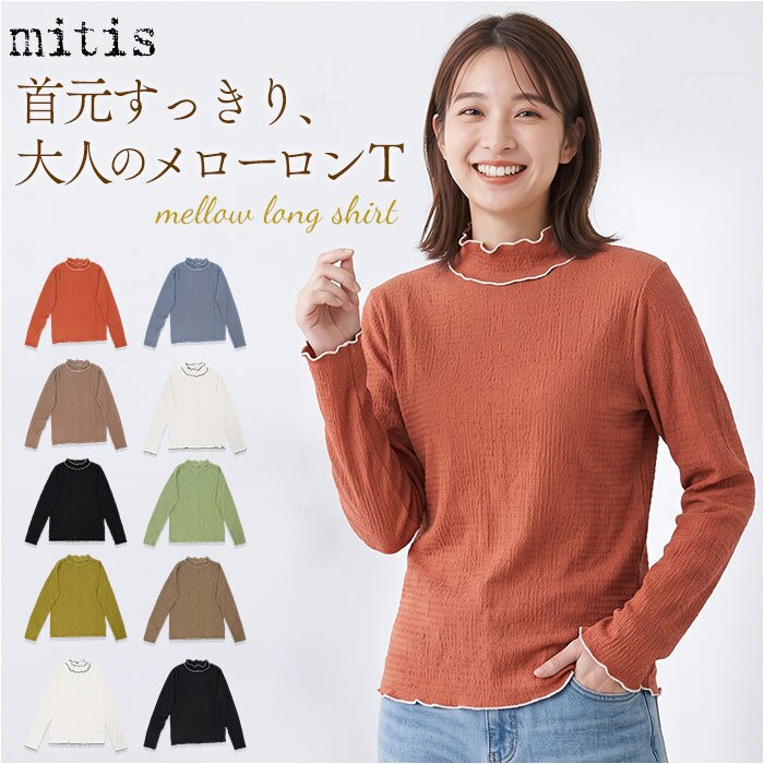 mitis Tシャツ ミティス 通販 配色メローロンT カットソー プルオーバー レディース プチハイネックTシャツ 夏 春夏 春秋 長袖 シンプル カジュアル メロートップス おしゃれ 女性 大人 オシャレ かわいい トップス レディースファッション