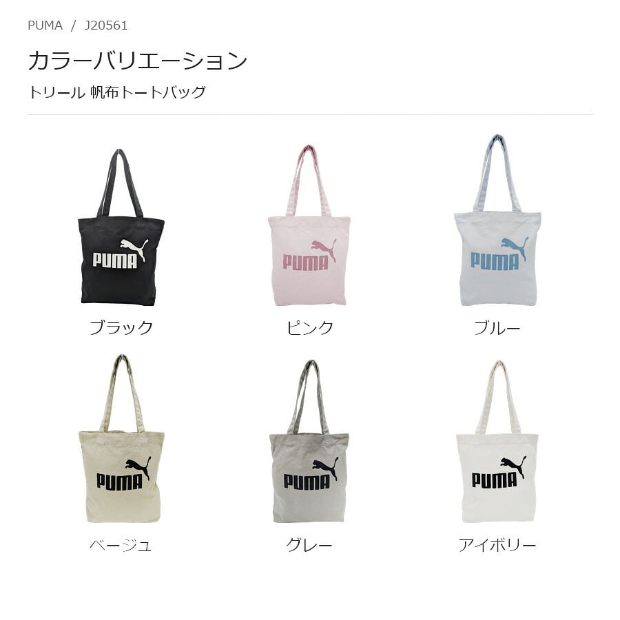 PUMA プーマ トリール 帆布トートバッグ  手持ち メンズ レディース 普段使い 使いやすい