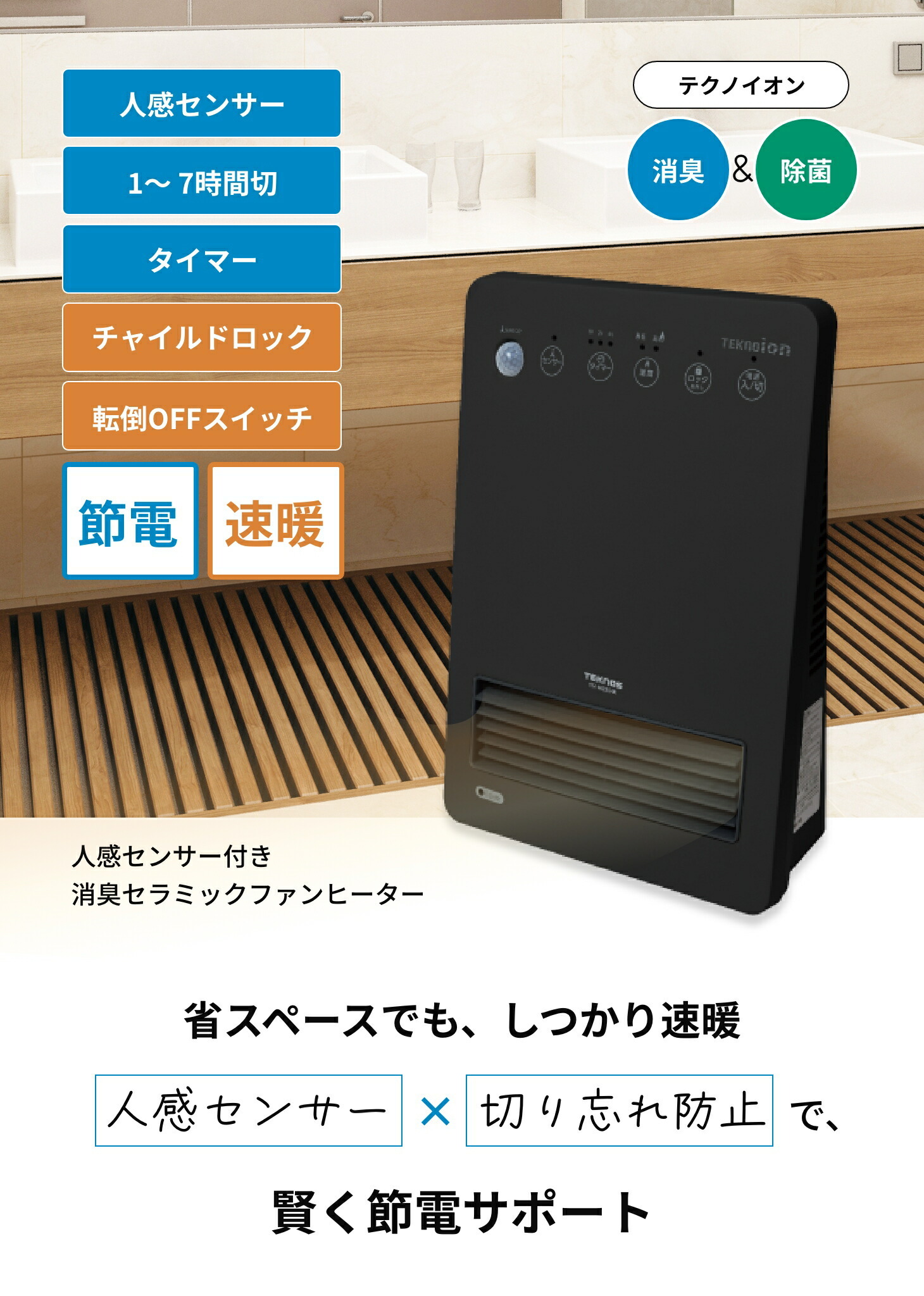 テクノス TEKNOS 人感センサー付き セラミックヒーター 電気 温風 ファン 暖房 即暖 速暖 脱衣所 トイレ コンパクト TSI-M2203 TSIM2203 送料無料