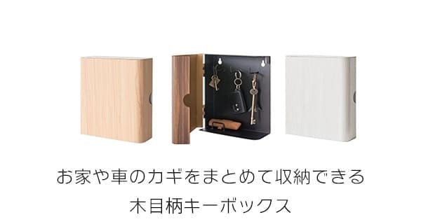 あす楽 キーボックス おしゃれ 壁掛け インテリア 小型 木目柄 キーフック 鍵掛け 鍵かけ 玄関収納 キーケース マグネット アイアン 鍵 ホワイト ブラウン ナチュラル 北欧テイスト 母の日