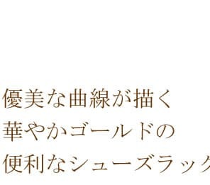 収納家具 ラック あす楽 シューズ 玄関収納 棚 収納 靴箱 スチール ブーツ パンプス 姫系インテリア アンティークゴールド おしゃれ 可愛い ブーツスタンド