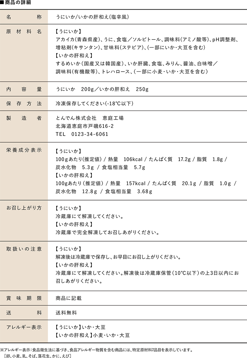 【うにいか・いかの肝和えセット　各１パック】とんでん 魚卵 海鮮 珍味 冷凍 うにいか いかの肝和え 自家製 北海道 魚介類