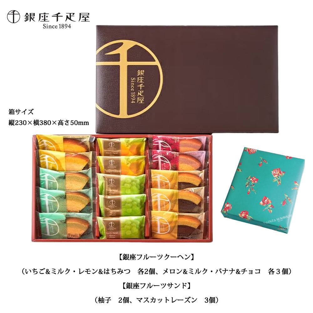 敬老の日 プレゼント 銀座千疋屋 銀座ガトーセレクション 15個入 フルーツクーヘン10個 フルーツサンド5個 詰め合わせ 洋菓子 焼き菓子 スイーツ お菓子 ギフト プレゼント 贈答品 お中元 お歳暮 内祝い 結婚祝い 出産祝い 誕生日 お祝い 母の日 父の日