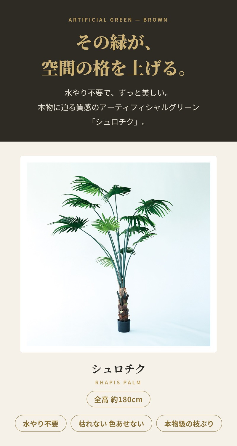 観葉植物 造花 シュロチク BROWN 全高約180cm 大型 フェイクグリーン 高級 本物そっくり リアル おしゃれ 和風 和モダン インテリア 人工観葉植物 アーティフィシャルグリーン オフィス 店舗 ホテル 旅館 開店祝い 室内 リビング 玄関 風水 棕櫚竹