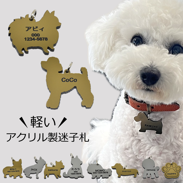 迷子札 アクリル 軽量 犬型 肉球 金 銀 シルバー ゴールド ネームタグ ペット ネームプレート 名札 ドッグタグ 名入れ 名前入れ 電話番号 いぬ イヌ 超軽量 ネーム入り トイプードル チワワ ダックス シュナウザー 柴犬 その他犬用品 その他猫用品