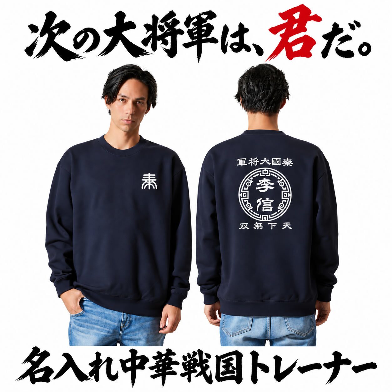 【名前を入れられる】中華戦国 半袖 トレーナー 【選べる7デザイン】サイズ S～3L 戦国七雄 始皇帝 秦 李信 李牧 オリジナルデザイン かっこいい ギフト 誕生日 還暦 大人気 商店風 祭り 武将 軍師 皇帝 キングダム風 三国志風 春秋戦国時代 王騎 羌瘣 楊端和 蒙恬 嬴政