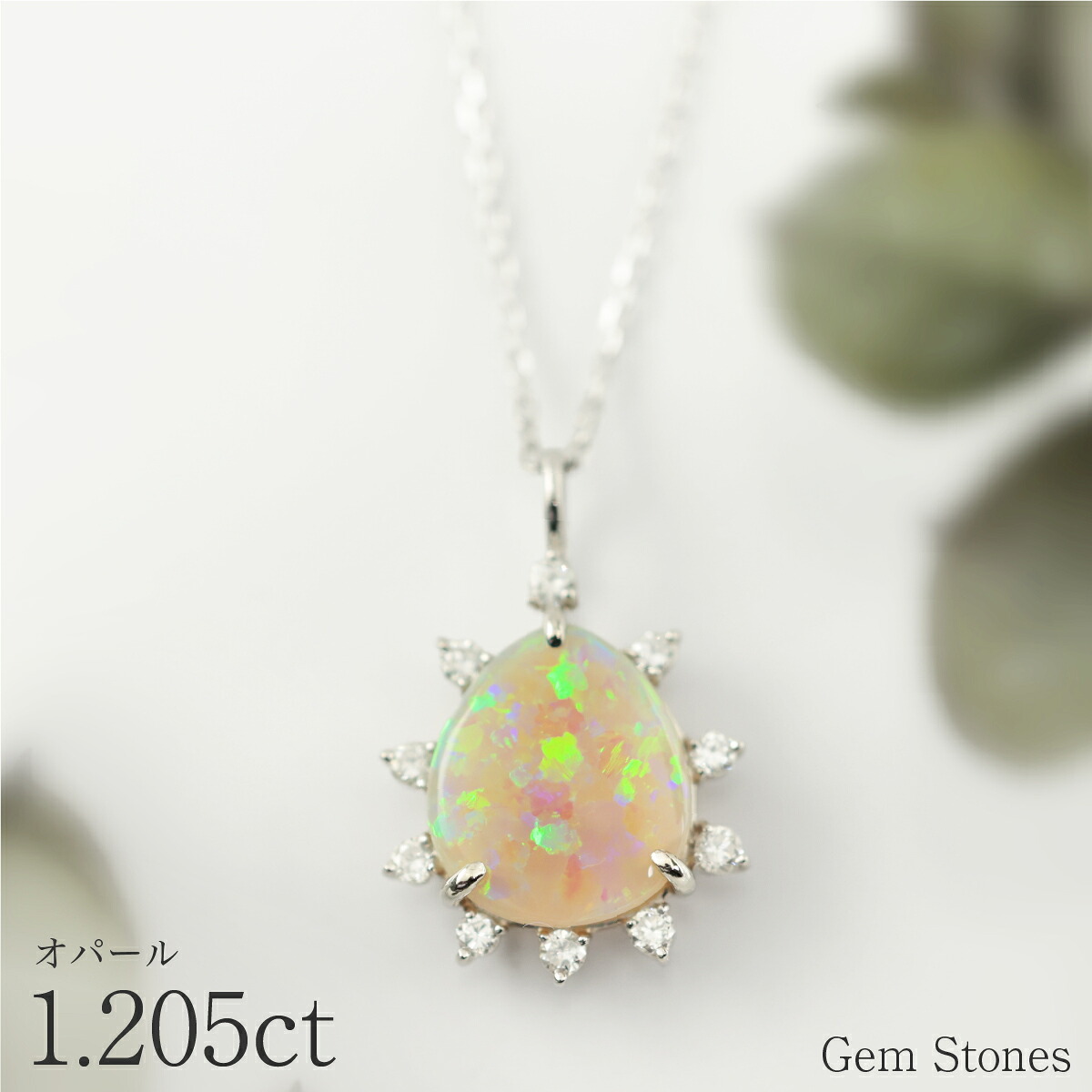 オパール ネックレス 1.205ct ダイヤモンド プラチナ Pt900 ペンダント シンプル エレガント 上品 レディース 宝石 ダイヤ 一粒 一石 ジュエリー 10月 誕生石 プレゼント