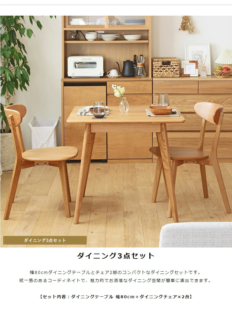 ダイニング家具 ダイニング3点セット ダイニングテーブルセット 幅80cm ダイニング テーブル チェア2脚 2人 おしゃれ ダイニングセット 3点セット 木製 無垢 北欧 オーク 天然木 正方形 2人用 二人用 2人掛け ナチュラル