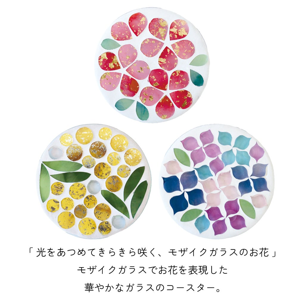 光を集めてきらきら咲く、モザイクガラスのお花のコースター プレート 丸型 桜 ミモザ アジサイ キッチン トレイ インテリア雑貨 かわいい プレゼント ギフト 女性 母 飾り インテリア 誕生日 母の日 父の日 クリスマス 敬老の日 無料ラッピング