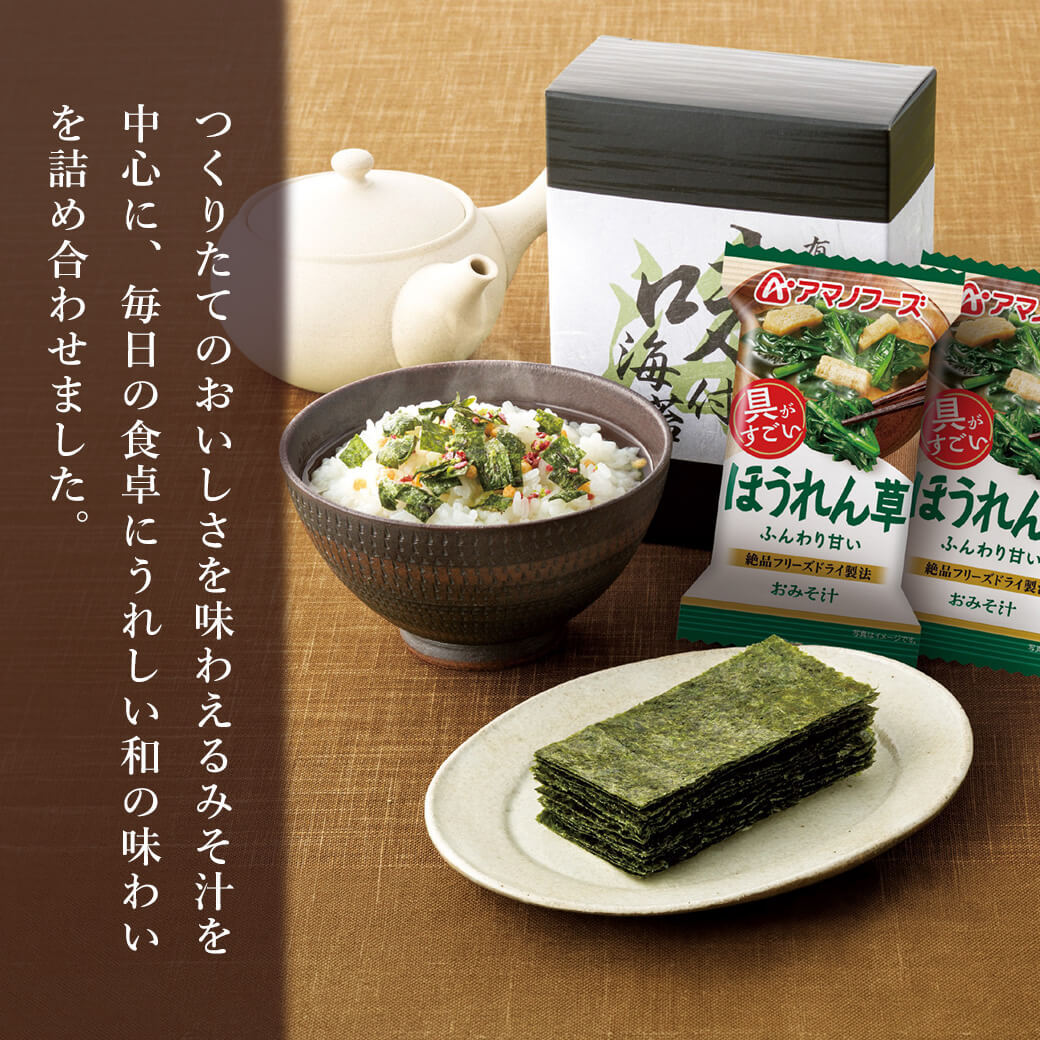 ギフト「アマノフリーズドライみそ汁＆食卓詰合せ」海苔 スープ 佃煮 和食 簡単便利 グルメ 食べ物 お祝い 電報 祝電 プレゼント 贈り物 贈答用 結婚祝い 結婚式 引出物 誕生日 還暦 長寿祝い 出産祝い 退職祝い 記念日 お歳暮 冬ギフト お中元 夏ギフト 内祝い お返し 熨斗 粗品 お礼 お供え 香典返し 法事 お見舞い 挨拶 2026 母の日 父の日 敬老の日 おすすめ