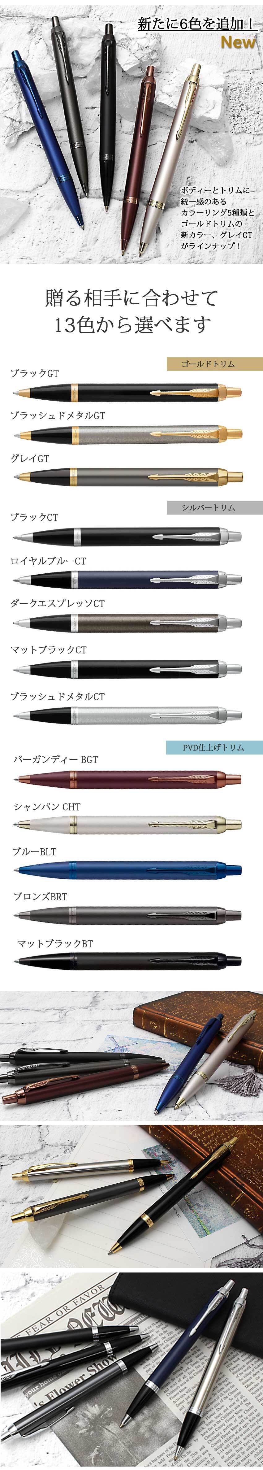 ボールペン 名入れ パーカー IM ボールペン ブラックGT・CT/メタルGT・CT/グレイGT/ロイヤルブルー/エスプレッソ/ブルーBLT/ブロンズ/シャンパン/バーガンディ/マットブラック