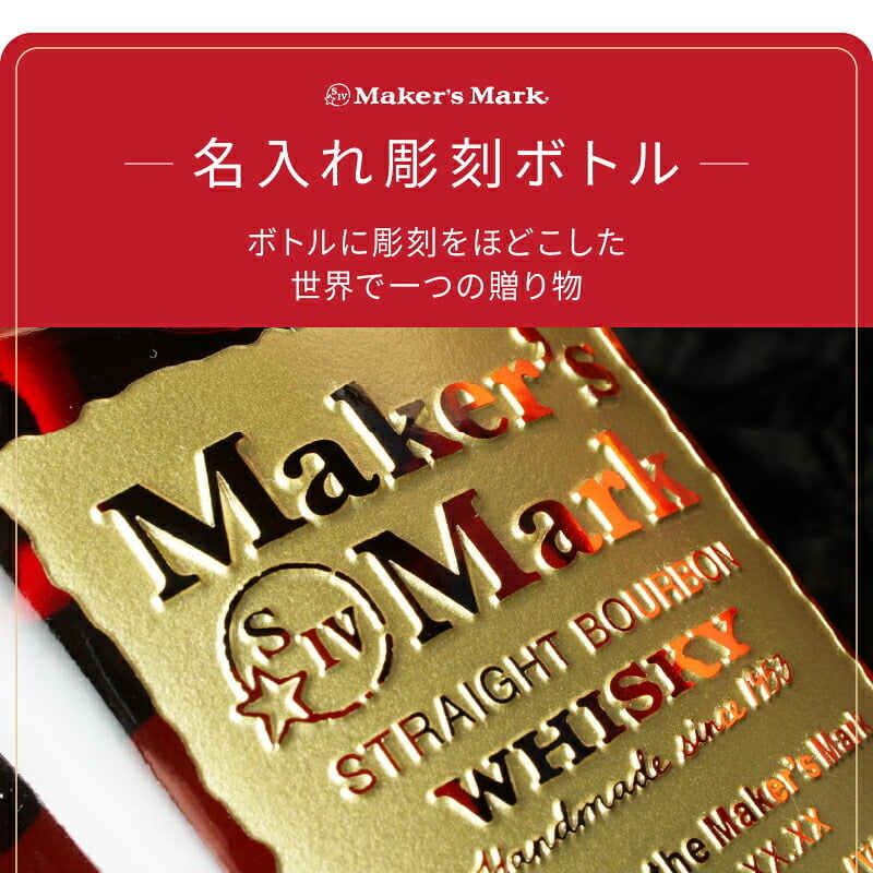 メーカーズマーク 名入れ オリジナル お酒 Makers Mark ウイスキーボン グレーン モルト 700ml 45度 名前入り プレゼント ギフト 面白い センス 定年退職 還暦祝い 退職祝い 男性 女性 お祝い 古希 喜寿 傘寿 米寿 卒寿 白寿 百寿 敬老の日