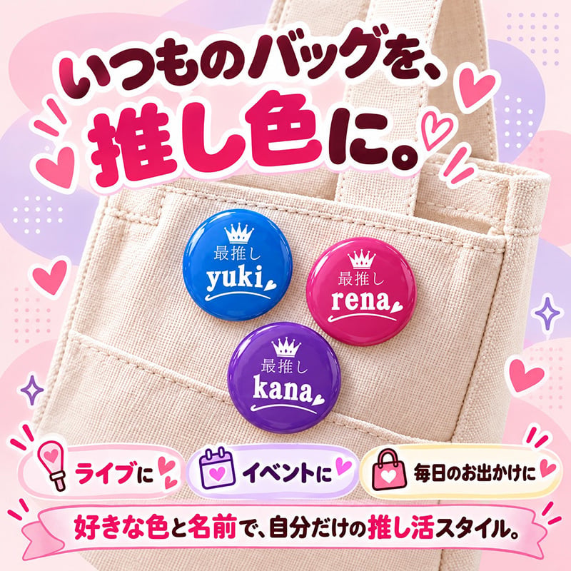 名入れ 缶バッジ 推し活 全8種 選べる 名前入り おしゃれ かわいい 推し 推ししか勝たん 担当 応援中 沼 ライブ うちわ 王冠 オリジナル ネームバッジ プレゼント ギフト 誕生日 イベント 遠征 男性 女性 メンズ レディース