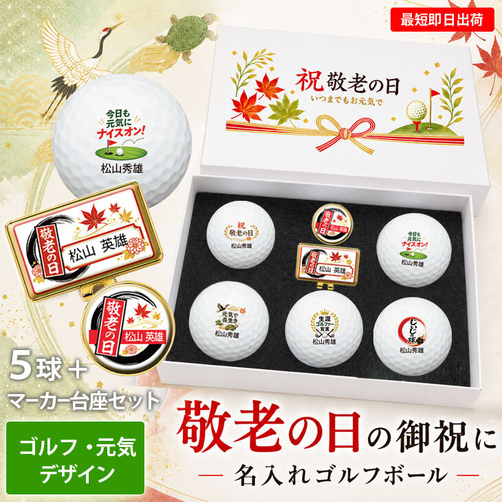 最短即日出荷！ 敬老の日 名入れゴルフボール５球＋マーカー台座セット【ゴルフ・元気デザイン】(メーカーお任せ公認球) 化粧箱入り ギフトラッピング無料