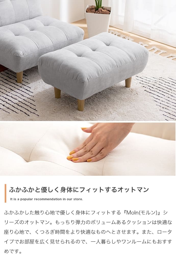 オットマン Moln モルン 幅76cm もっちり クッション スツール フットレスト 足置き ロータイプ 脚取り外し可能 コンパクト 一人暮らし ワンルーム リビング ソファ用足置き 補助椅子 フットスツール 低め 足置き椅子 リビング家具 インテリア