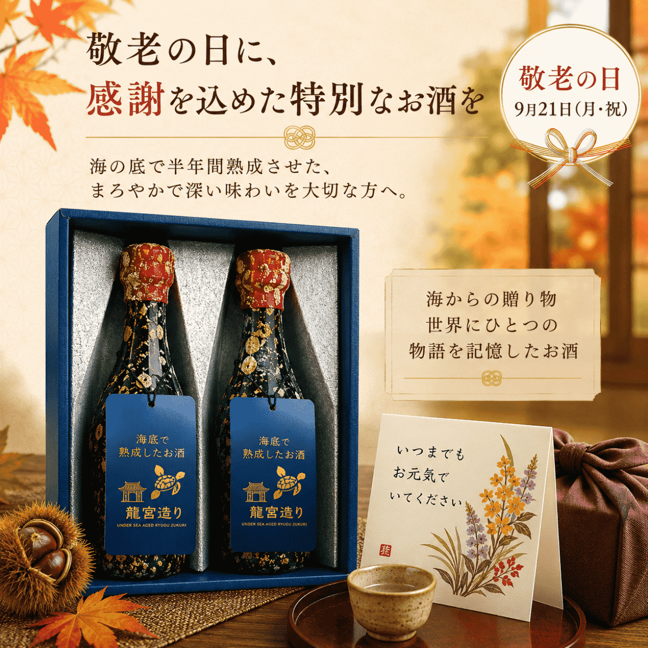 海底で熟成した純米吟醸 2銘柄 各1本セット お酒 敬老の日 ハロウィン