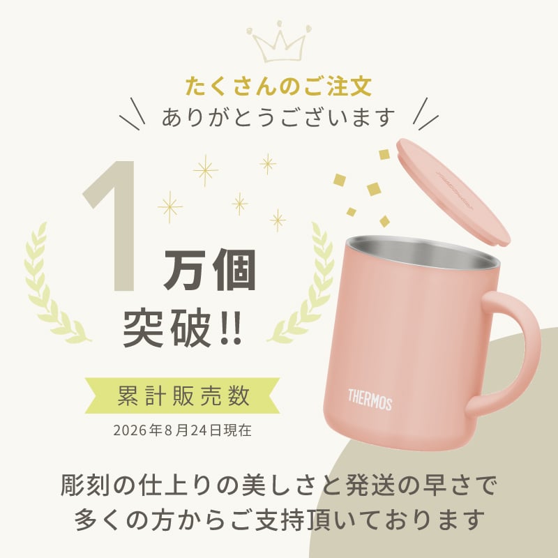 ★【名入れ無料 プレゼント】サーモス・THERMOS真空断熱マグカップ／JDG-352C 全7色【NEWマーク】（保冷保温 魔法瓶構造 二重構造 名入れタンブラー 名入れグラス 名入れカップ オリジナル ステンレスタンブラー プレゼント ギフト） おすすめ 即日 卒園 卒業