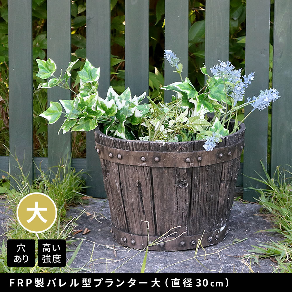 ガーデン エクステリア FRP製バレル型プランター 大（直径30cm） EBP-30DBR 幅30 奥行30 高さ22 cm アンティーク プランター 大型 円形 樽型 植木鉢 10号 プランターカバー おしゃれ 庭 ベランダ 屋外 FRP 家庭菜園 新生活