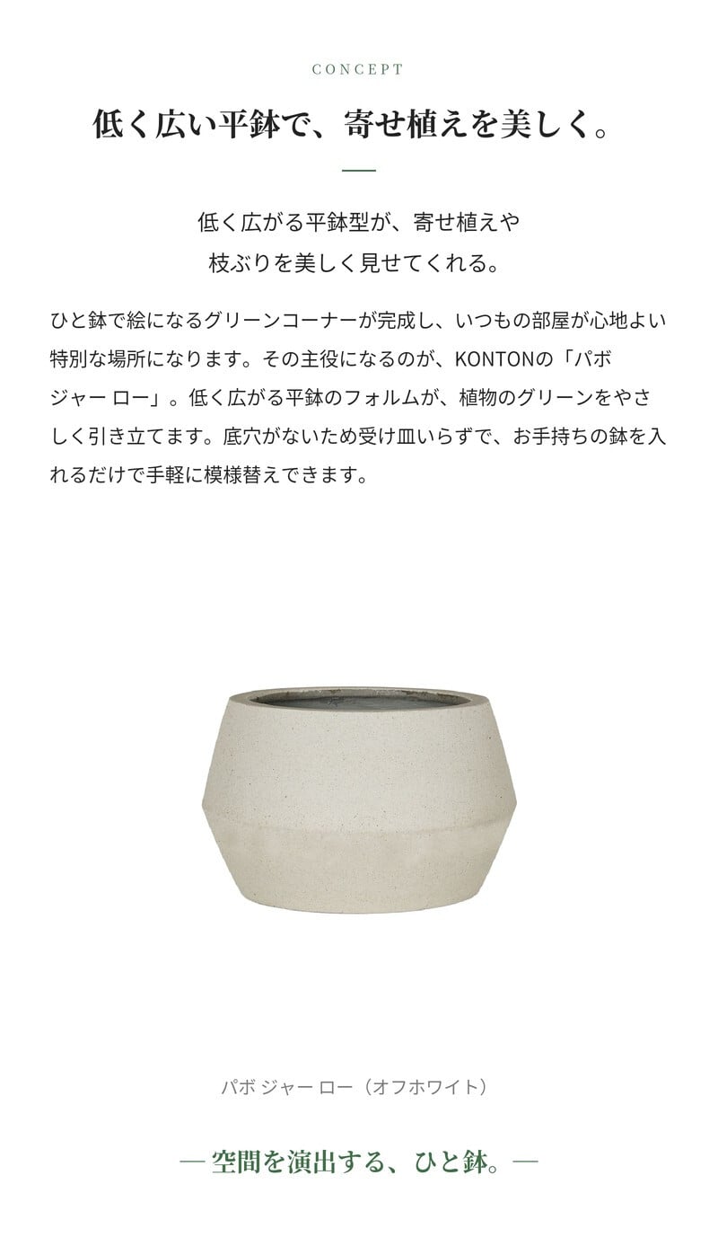 鉢カバー おしゃれ 大型 軽量 17号 12号 丸型 平鉢 KONTON コントン パボ ジャー ロー L Mサイズ 高級 北欧 モダン ナチュラル 室内 屋内 観葉植物用 多肉植物 サボテン 特大 底穴なし 玄関 リビング プランター 浅型 オフホワイト ブラウン グレー