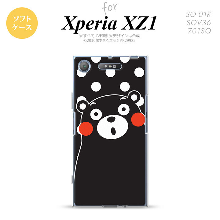 【SO01K】【スマホカバー/スマホケース】【メール便送料無料】【エクスペリア XZ1】くまモン SO01K スマホケース Xperia XZ1 SO-01K カバー エクスペリア XZ1 水玉 黒×白 nk-so01k-tpkm23