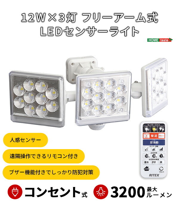照明 ライト 12W×3灯フリーアーム式LEDセンサー フリーアーム LED センサー 人感センサー リモコン付き 防雨 多機能 小型 リモコン式 防犯 防犯グッズ 遠隔操作 ルーメン 屋外 新築祝い 引越し祝い
