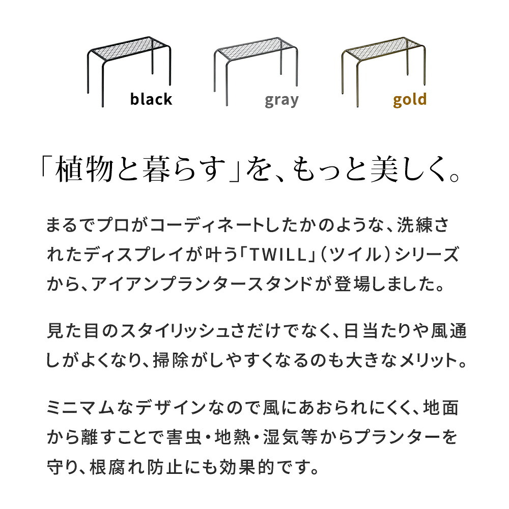 ガーデン アイアンプランタースタンド「TWILL」(ツイル) 大サイズ 2個組 TW006-2P 幅60 高さ35 フラワースタンド 網 脚付き ガーデン 鉢置き 園芸 花台 花置き棚 ガーデニング 屋外 室内 玄関 庭 ベランダ 植物と暮らす スチール