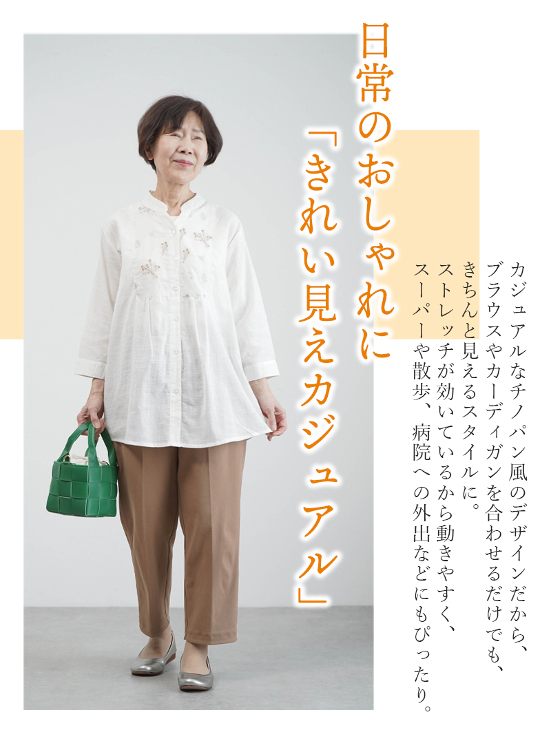 シニアファッション レディース 80代 70代 60代 90代 春夏 高齢者ズボン [装生] 乾燥機対応 春秋用 ストレッチチノパンツ 股下55cm おばあちゃん 服 誕生日 プレゼント 婦人服 女性 ハイミセス ミセス 祖母 お年寄り 老人 高齢者 ズボン（csf-fb2-yi0051）