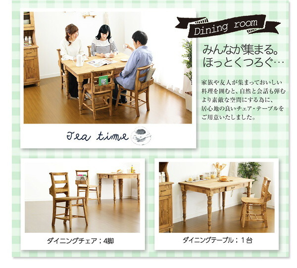 カントリーダイニングセット Almee-アルム- 5点セット 新生活