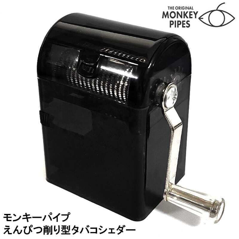 モンキーパイプ えんぴつ削り型 タバコシェダー 手巻きたばこ用 卓上 手動式 Monkey pipes 正規品 ブラック シャグ 葉 煙草 喫煙具 ユニーク コンパクト