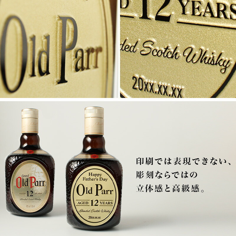 オールドパー 12年 750ml 名入れ  お酒 名前入り プレゼント ギフト 面白い センス 定年退職 還暦祝い 退職祝い 男性 女性 お祝い 古希 喜寿 傘寿 米寿 卒寿 白寿 百寿 敬老の日