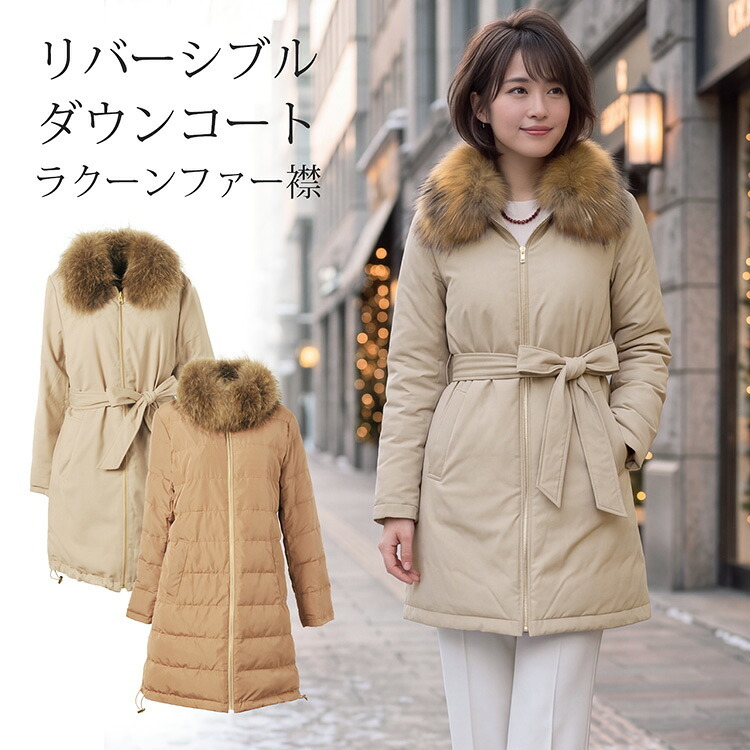 リバーシブル ダウンコート ラクーン ファー付き レディース 冬 M/L/2L 大きいサイズ 上品 高級感 母 女性 30代 40代 50代 60代 ミセス ギフト プレゼント 6F (02000195r)