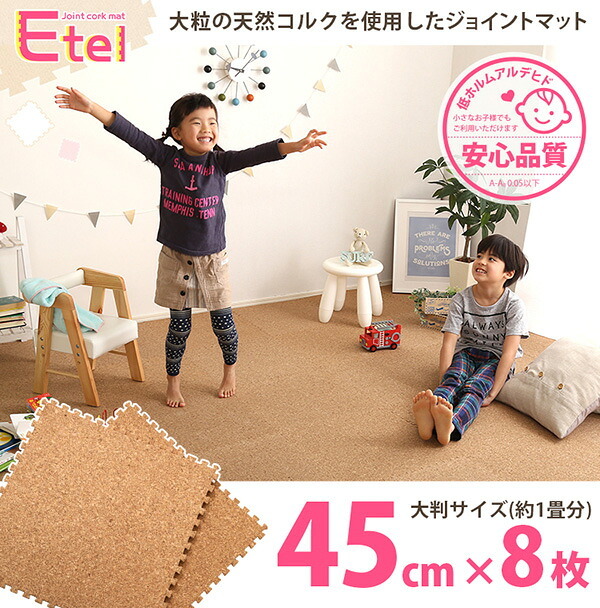 ジョイントコルクマット サイドパーツ付き 大判45cm 防音・保温 Etle-エーテル- CMT-8--NA ナチュラル 8枚セット ホームテイスト インテリア 収納 カーペット マット 畳 タイルカーペット