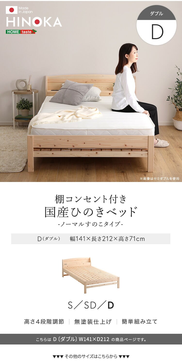 ベッド 寝具 棚コンセント付き国産ひのき ノーマルすのこタイプ【HINOKA-ヒノカ-】(ダブル)