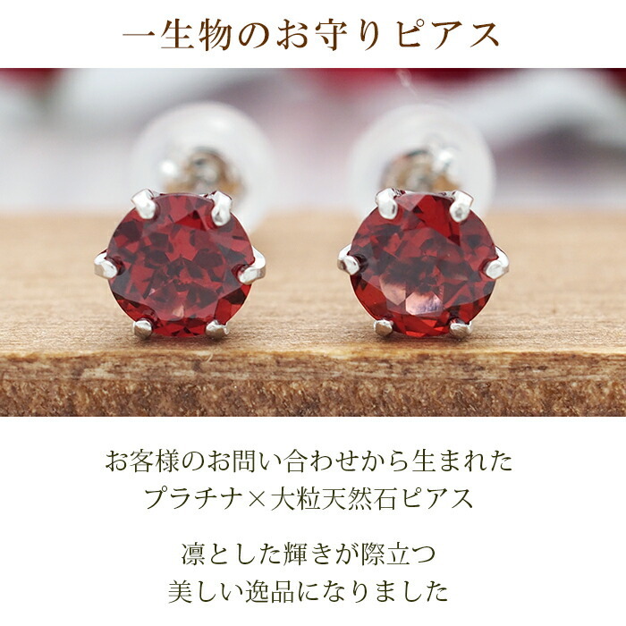 つけっぱなし ピアス プラチナ 900 ガーネット 5mm 天然石 誕生石 日本製 【品質保証書つき】 セカンドピアス メンズ レディース 1個ずつバラ売り プレゼント