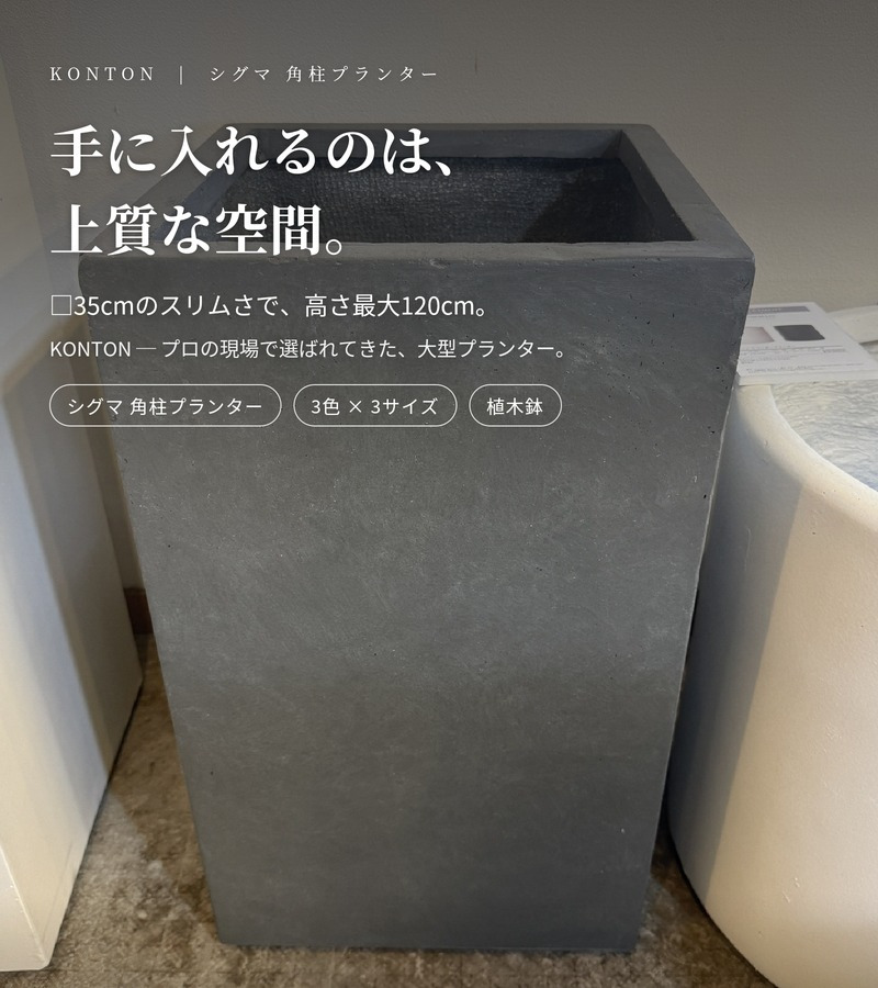 植木鉢 おしゃれ 大型 XL L M サイズ 鉢カバー KONTON コントン シグマ 角柱プランター 四角 スクエア 縦長 ファイバーセメント セメント 屋外 室内 高級 北欧 モダン ナチュラル 観葉植物用 シンボルツリー サボテン 多肉植物 特大 玄関 プランター 白 黒