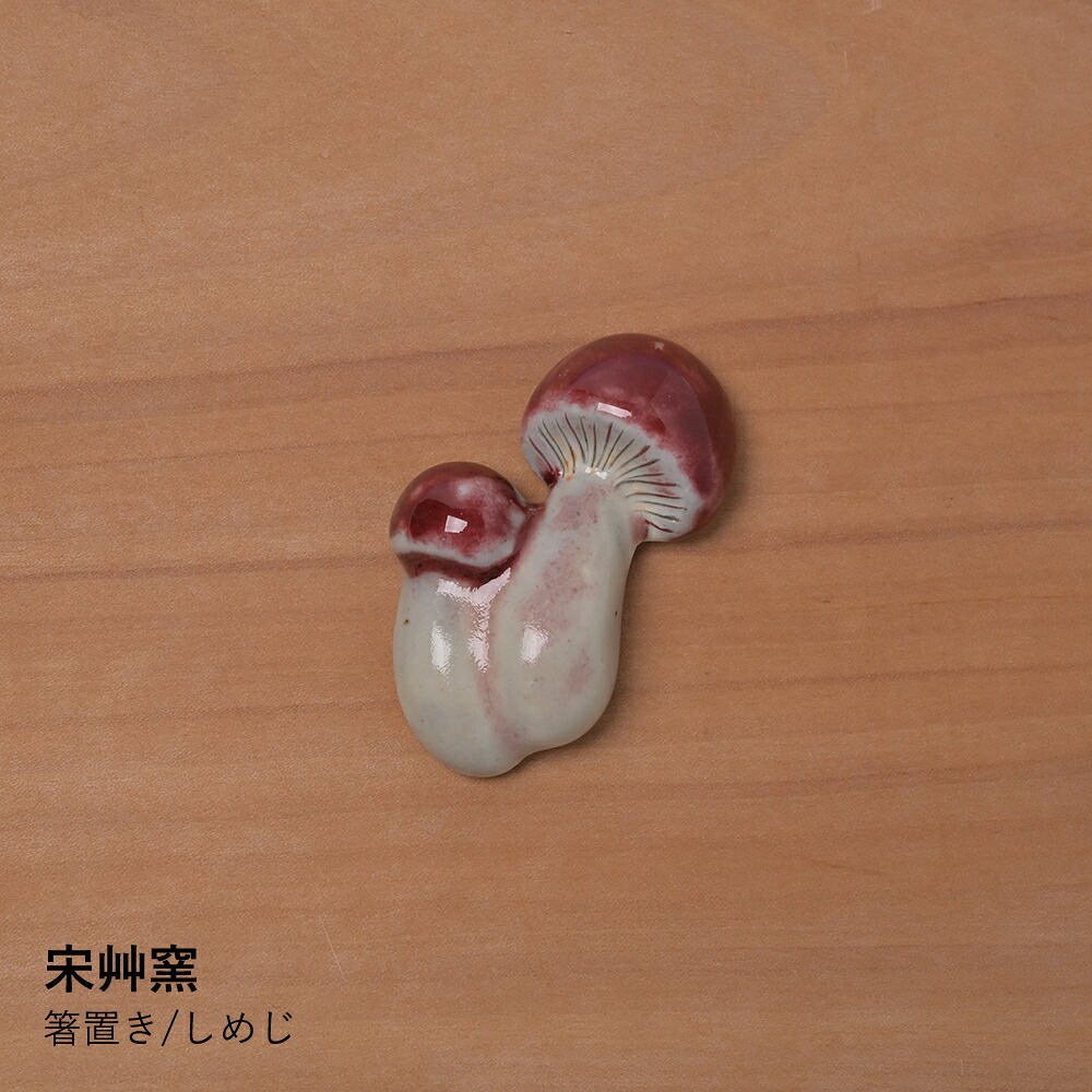 【宋艸窯】箸置き/しめじ