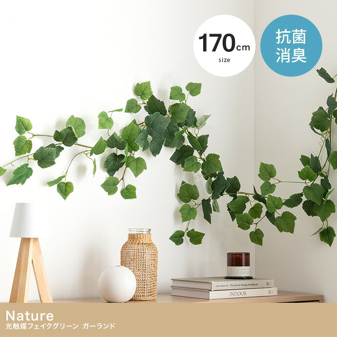 【170cm】光触媒人工観葉植物 ガーランド 幅18cm×高さ170cm ポリエステル お部屋に気軽に飾れて空間を美しく彩るフェイクグリーン 本物の植物のようなリアルな質感とインテリアに馴染む風合いが魅力です 壁などに沿わせて様々なアレンジが可能