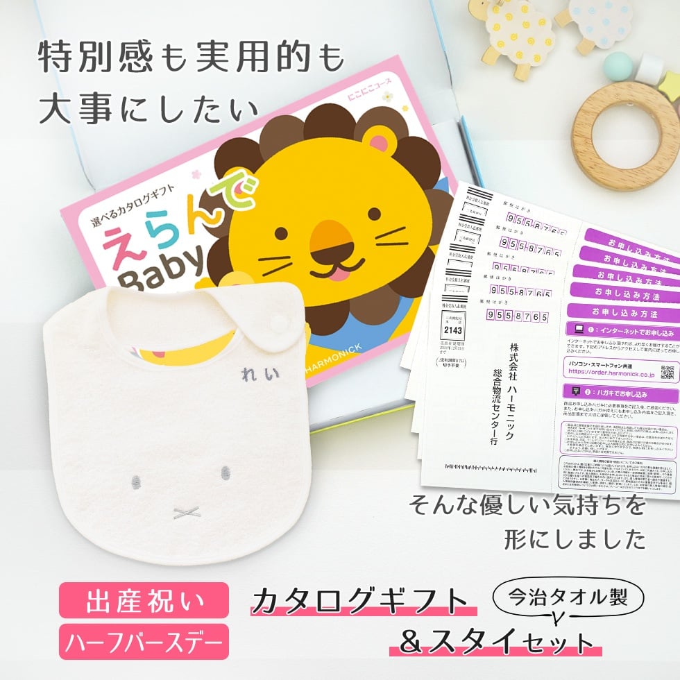 【出産祝い カタログギフト】えらんでBaby にこにこコースから５つ選べる＆今治タオル名入れミッフィースタイセット【男の子 女の子 出産祝 1歳誕生日 赤ちゃん ママ・友達に贈りたい人気のカタログギフト プレゼント よだれかけ miffy ビブ 新作商品】
