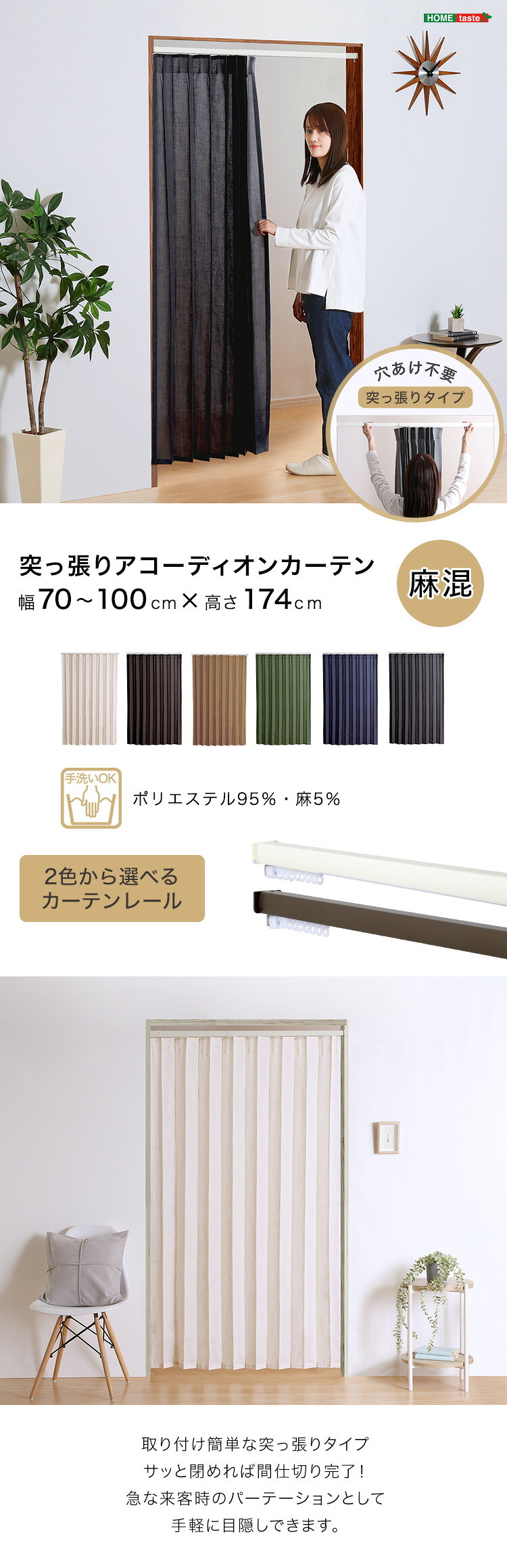 カーテン 窓まわり つっぱりアコーディオン 100×174cm 麻混仕様 新生活