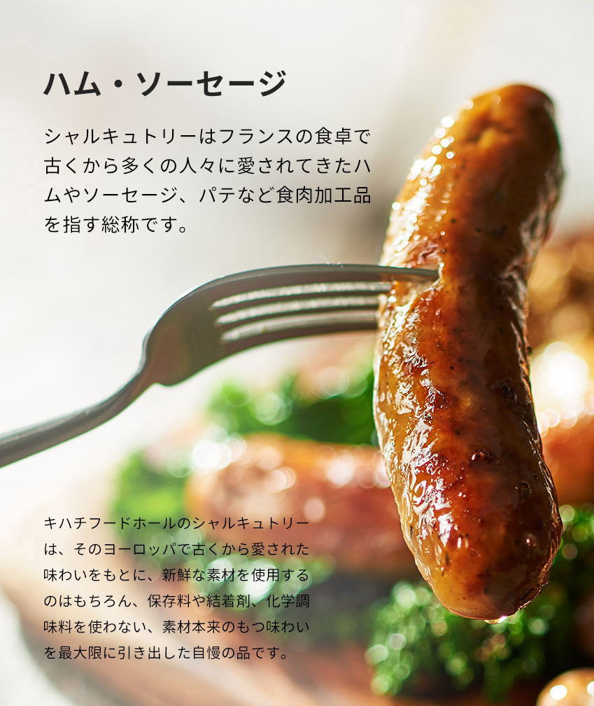 【送料無料】 肉ギフト ソーセージ ハム ベーコン チキン 肉 2026 プレゼント 人気 内祝い お礼 お返し 誕生日 出産 お祝い ギフト 【公式】 KIHACHI キハチ シャルキュトリーB