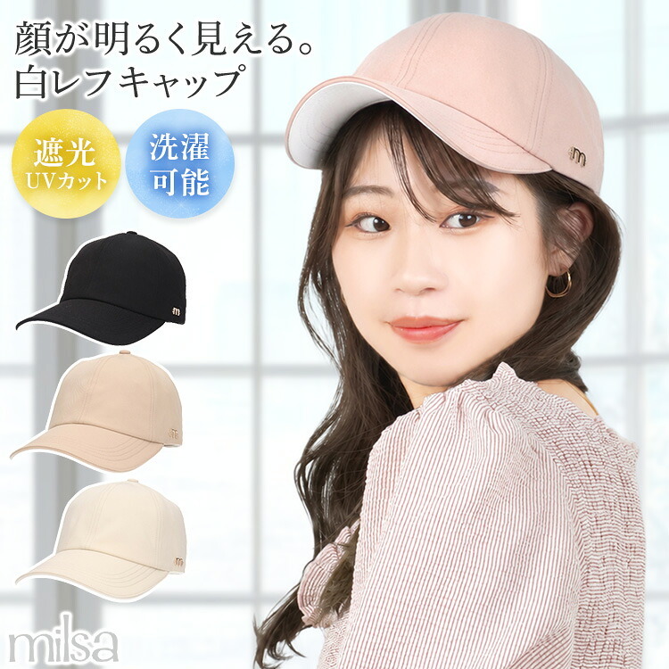 キャップ 帽子 milsa ミルサ レディース 女性 美映えーる 白レフシリーズ つば広め 深め レフ板効果 1級遮光 UVカット 吸汗速乾 紫外線対策 小顔効果 日焼け対策 顔映え 洗濯可能 洗濯機で洗える おしゃれ かわいい 大人 女子 黒 ブラック ベージュ アイボリー ピンク 無地