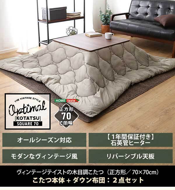 こたつ2点セット こたつ 布団 セット 正方形 70×70cm幅 SH-01 ヴィンテージテイスト 木目調 こたつ布団セット ダウン 2点セット 石英管ヒーター 温度ヒューズ搭載 メーカー保証付き 滑り止め 薄型ヒーター 秋 冬 こたつ布団 コタツ 炬燵 新生活