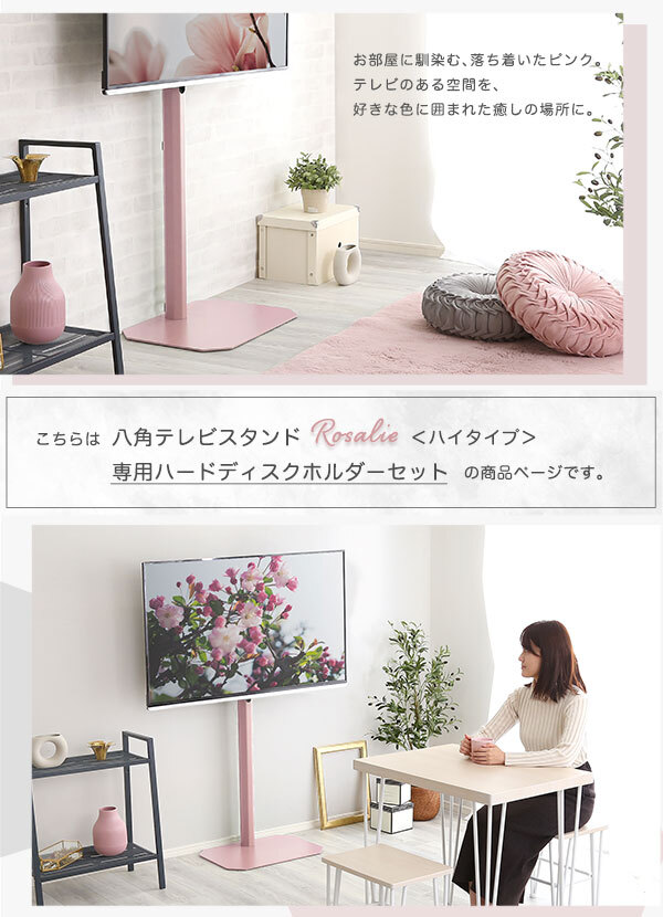 テレビ台 テレビボード 大人かわいいインテリア 八角テレビスタンドハイタイプ専用 ハードディスクホルダーセット 【Rosalie-ロザリー-】 新生活