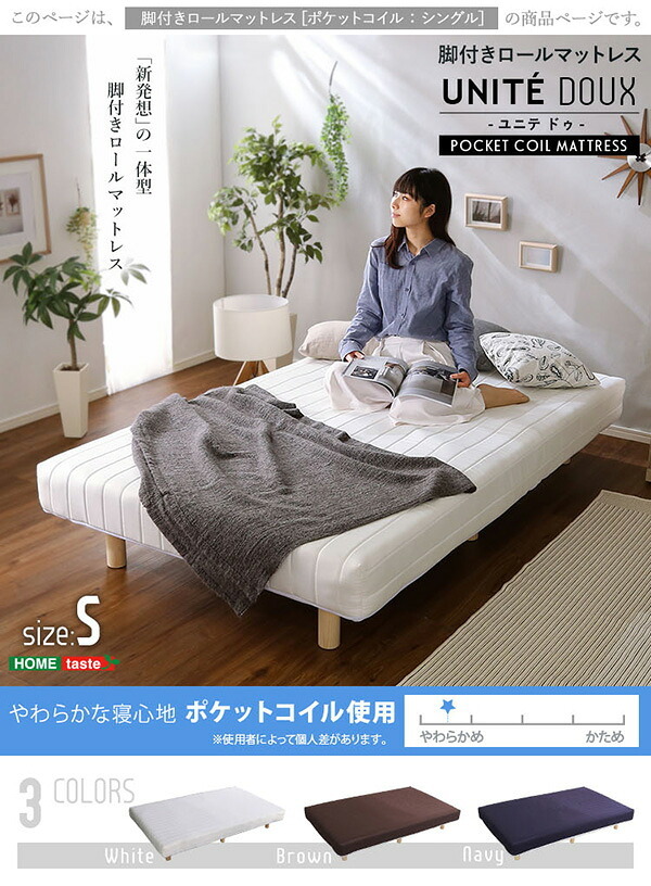 ベッド 寝具 新発想で搬入も組立カンタン やわらかな寝心地 脚付きロールマットレス脚付き マットレス シングル ポケットコイル マットレス付き 無地 おしゃれ 北欧 足つきマットレス コイル入り すのこ