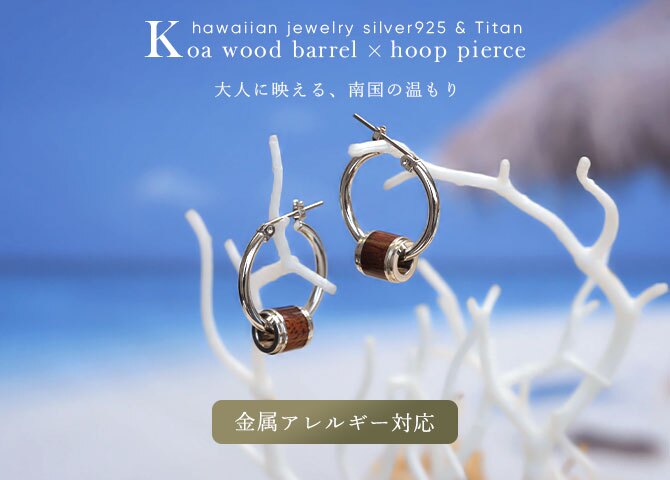 ハワイアンジュエリー ピアス 金属アレルギー対応 純チタンポスト シルバー925 コアウッド チューブ チャーム Sサイズ フープピアス クロッシングピアス 20G(ゲージ) 幅20mm レディース 誕生日 プレゼント ハロウィン 【品番：HE-SWP1001】